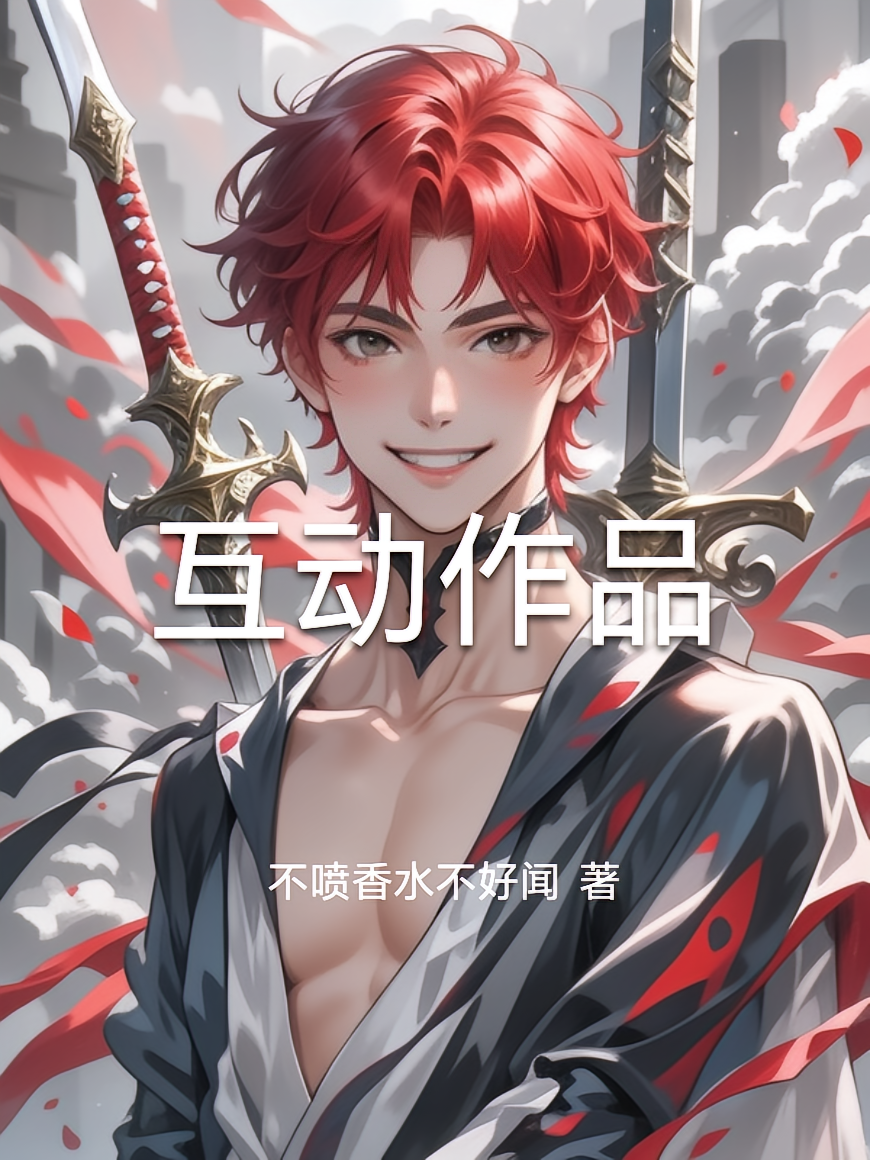 互动作品
