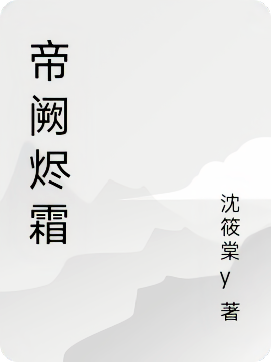 帝阙烬霜