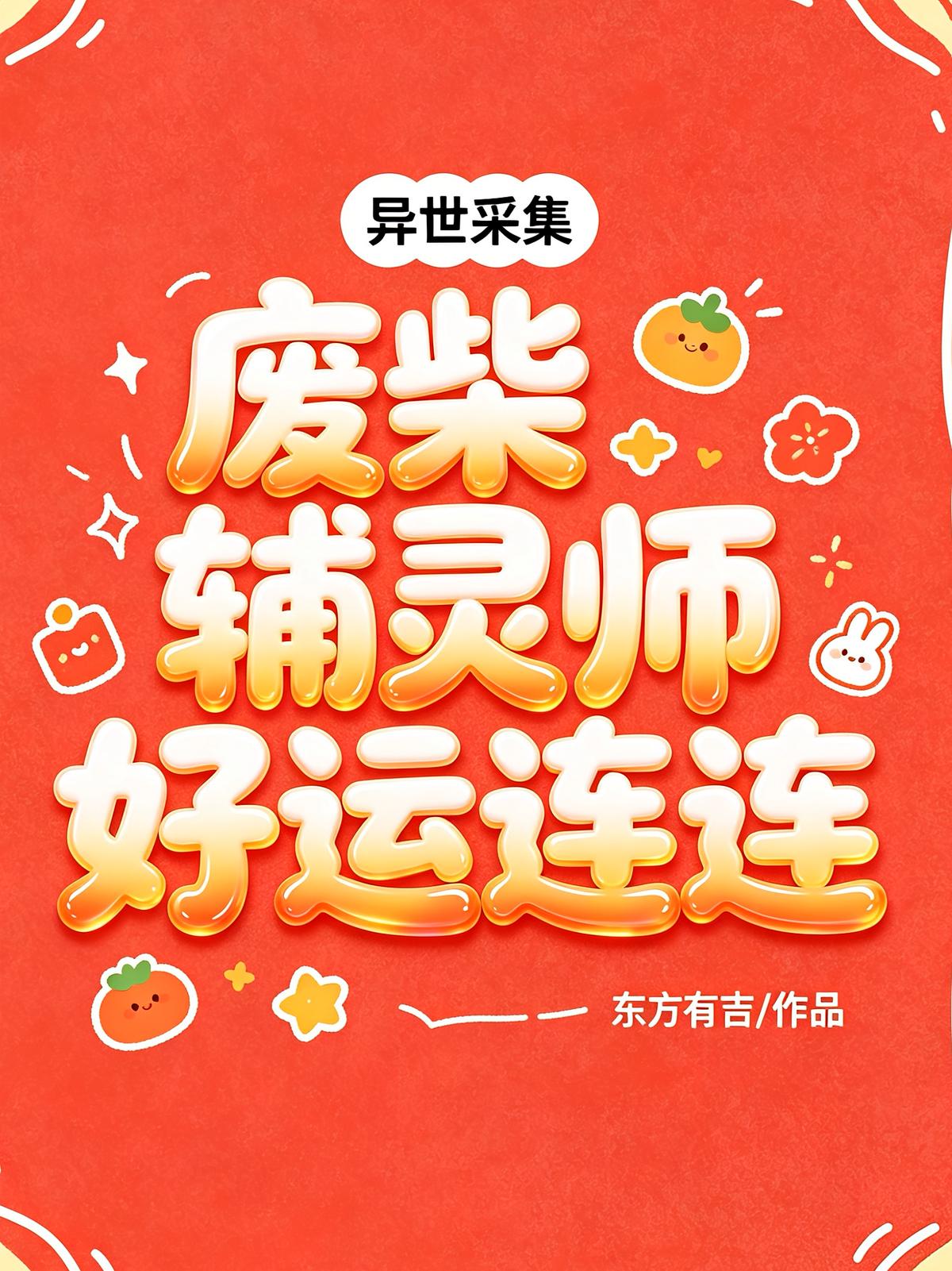 异世采集：废柴辅灵师好运连连