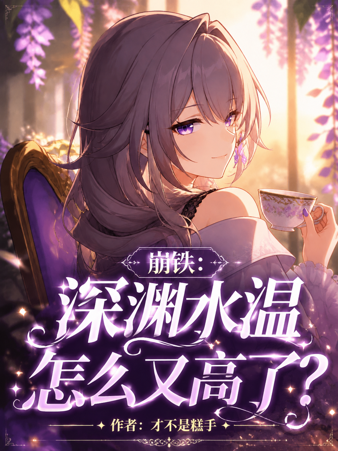 崩铁：深渊水温怎么又高了？