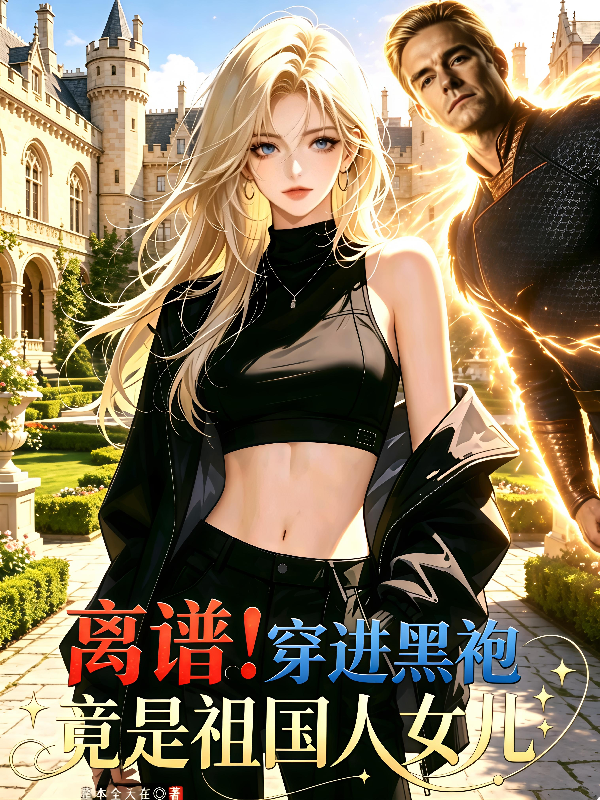 离谱！穿进黑袍，竟是祖国人女儿