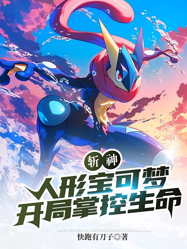 斩神：人形宝可梦，开局掌控生命