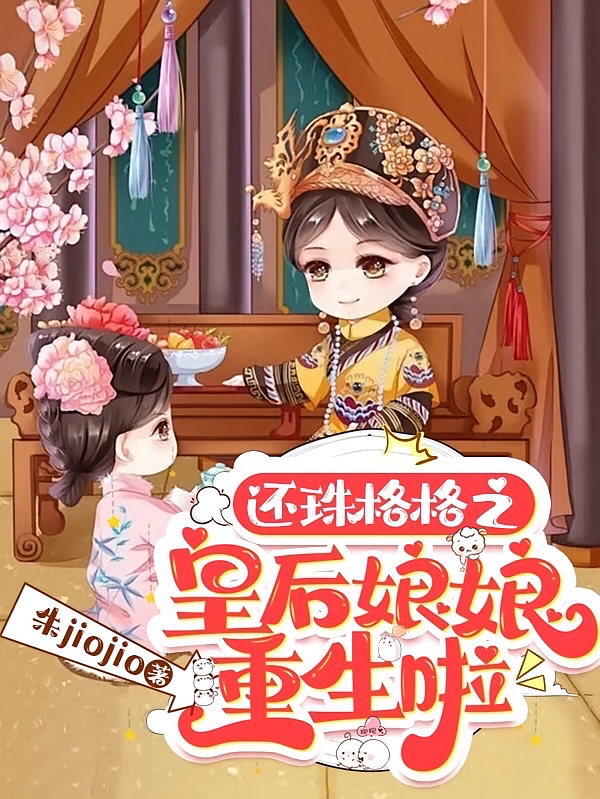 还珠格格之皇后娘娘重生啦