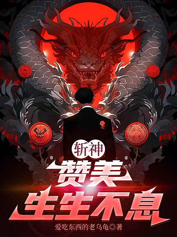斩神：赞美生生不息