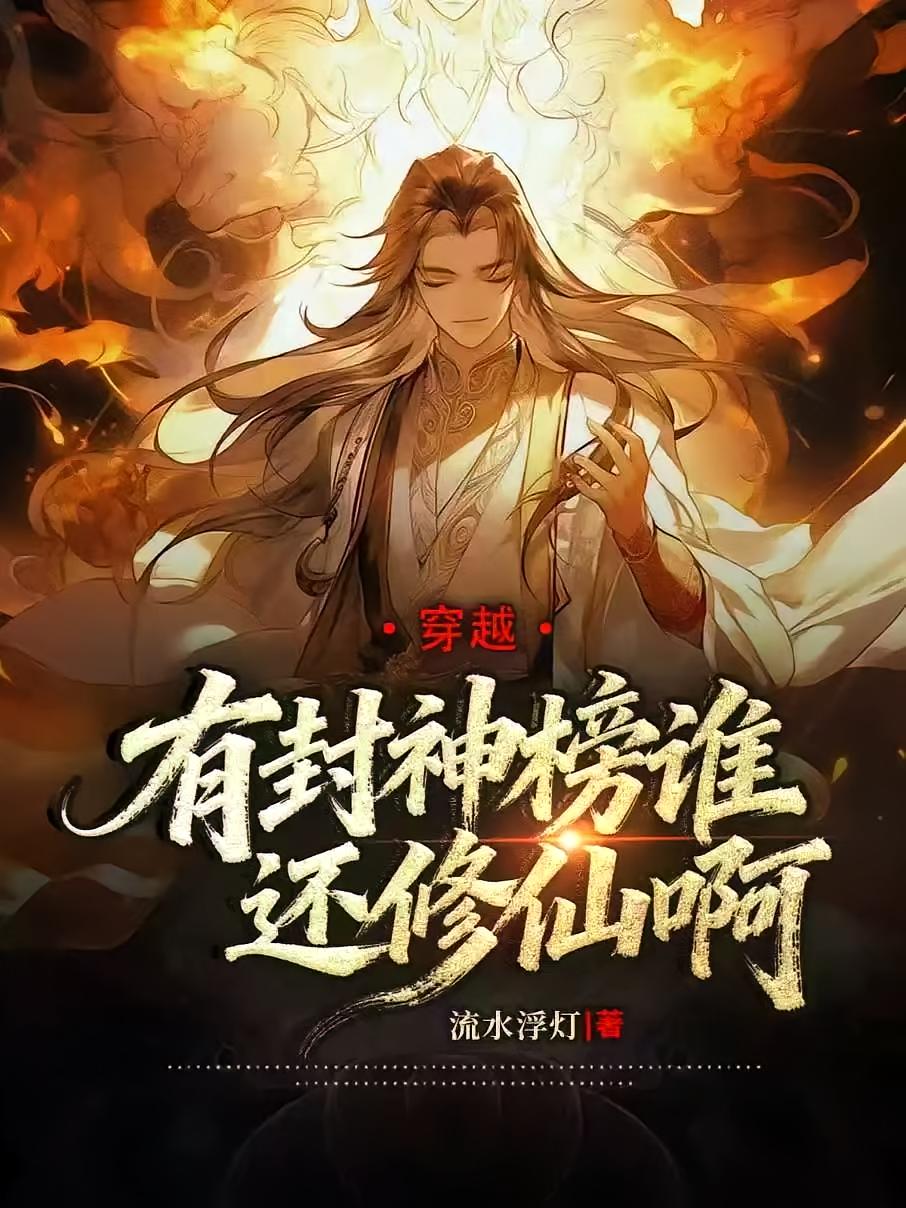 穿越：有封神榜谁还修仙啊？