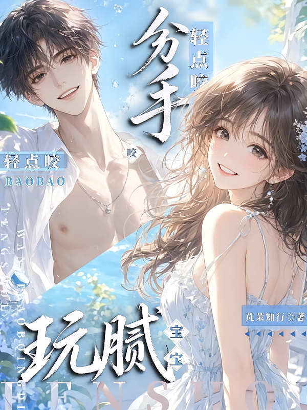 玩腻分手？宝宝，轻点咬