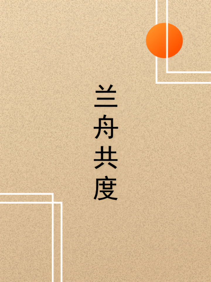 兰舟共度