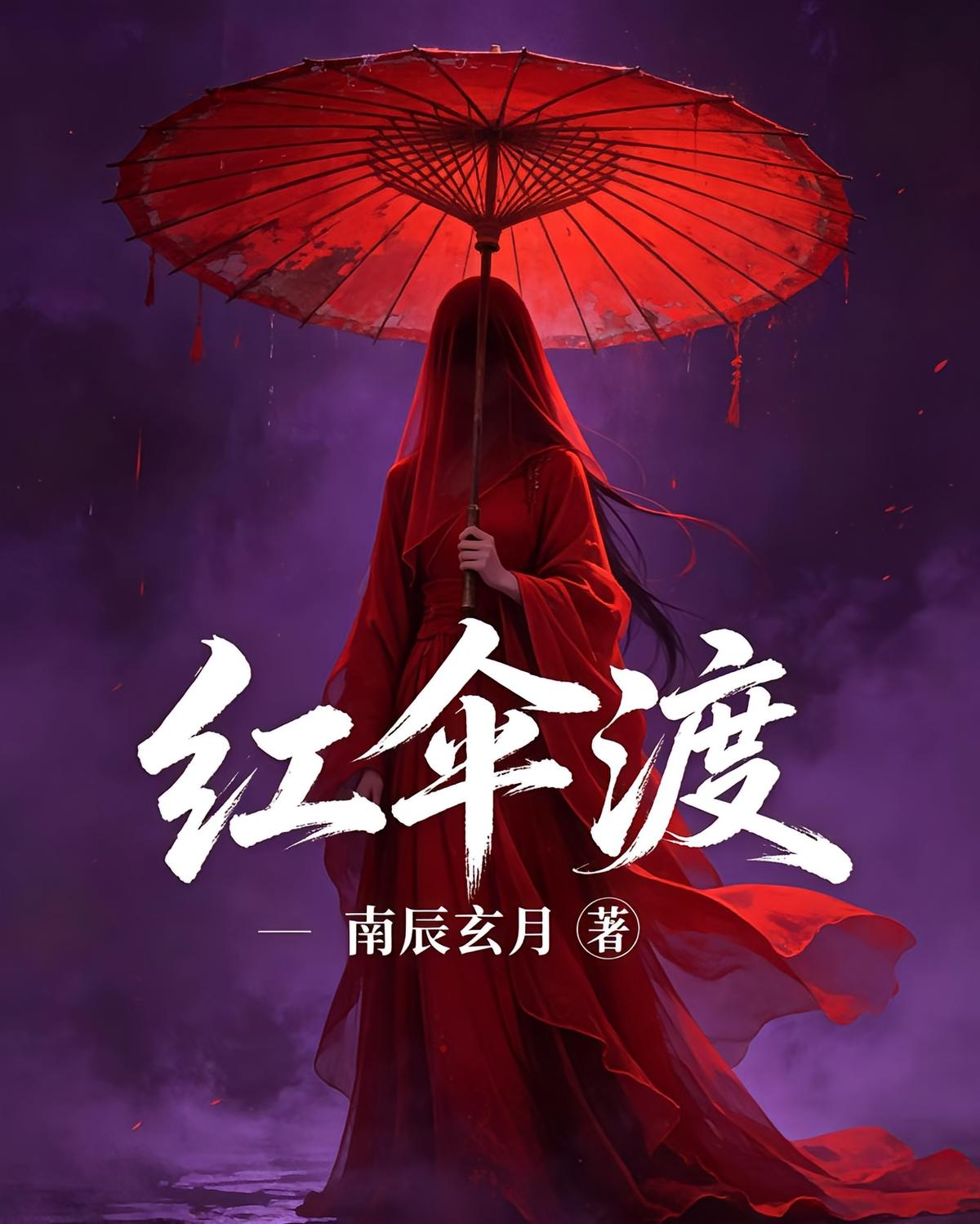 红伞渡
