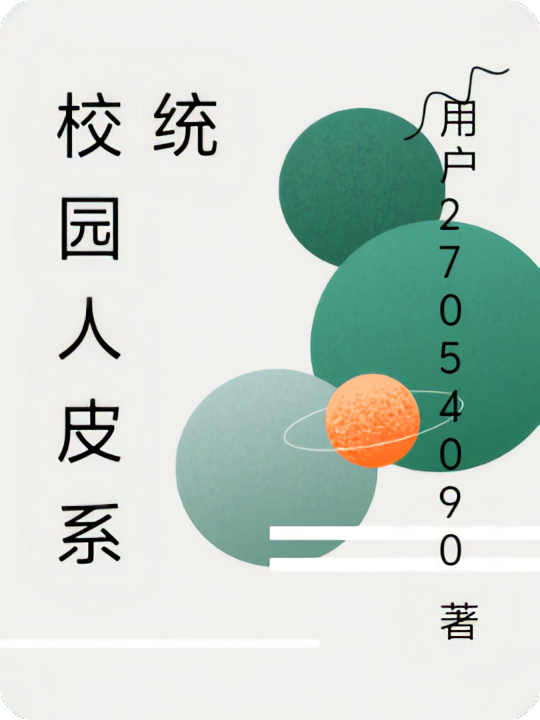校园人皮系统