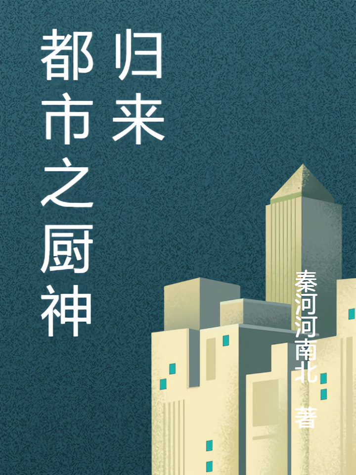 都市之厨神归来