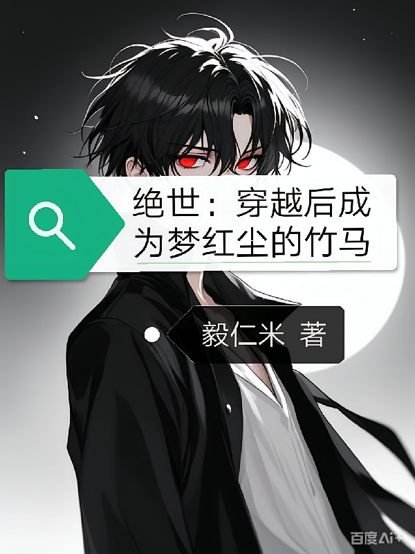 绝世：穿越后我成为梦红尘的竹马