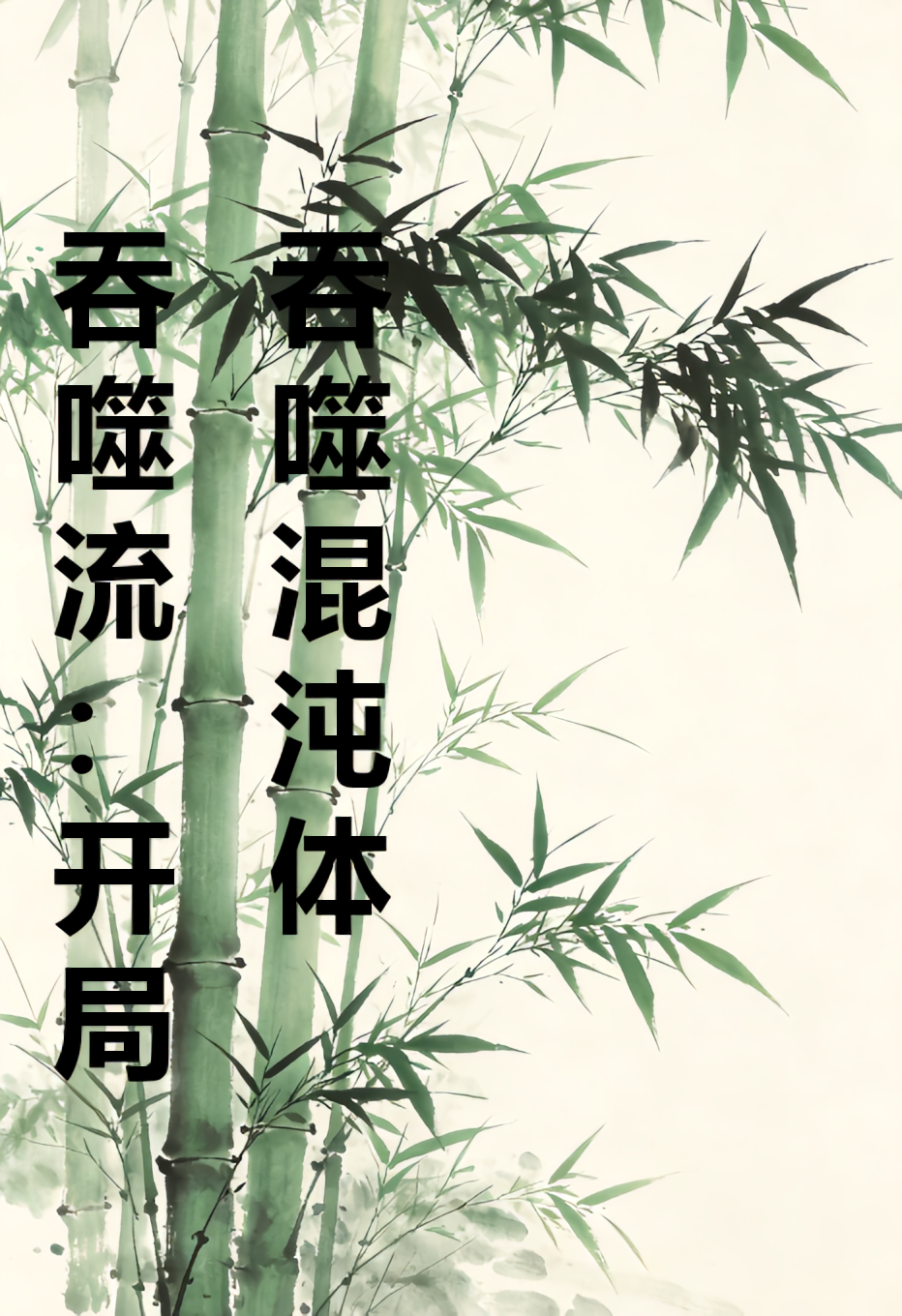 吞噬流：开局吞噬混沌体