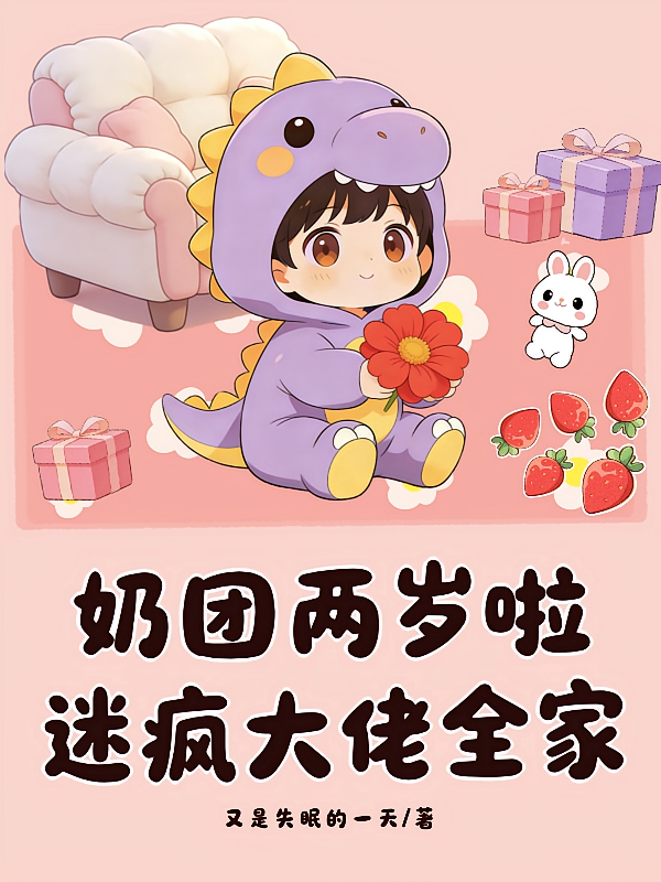 奶团两岁啦！迷疯大佬全家