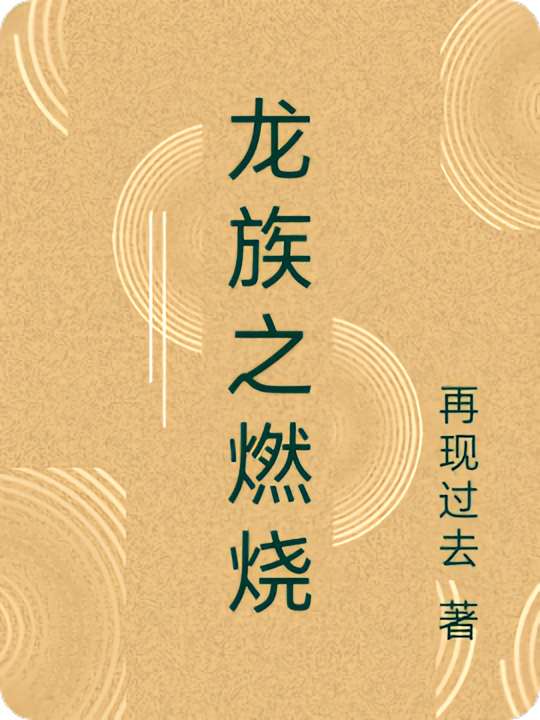 龙族之燃烧
