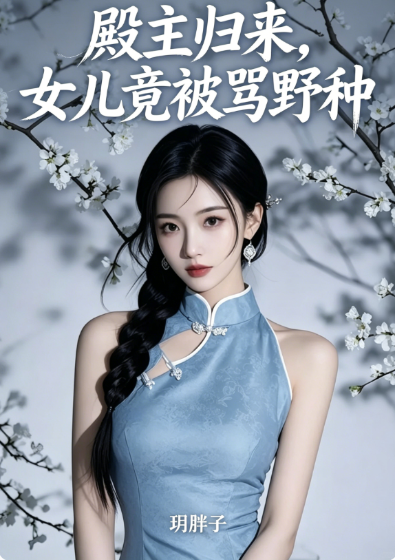 殿主归来，女儿竟被骂野种