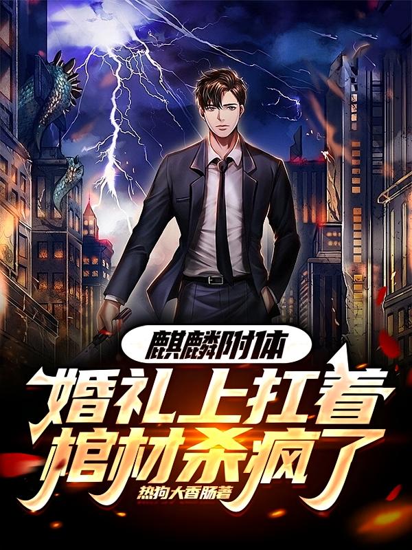 麒麟附体，婚礼上扛着棺材杀疯了