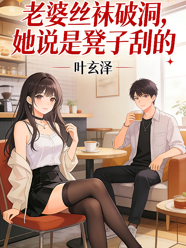 老婆丝袜破洞，她说是凳子刮的