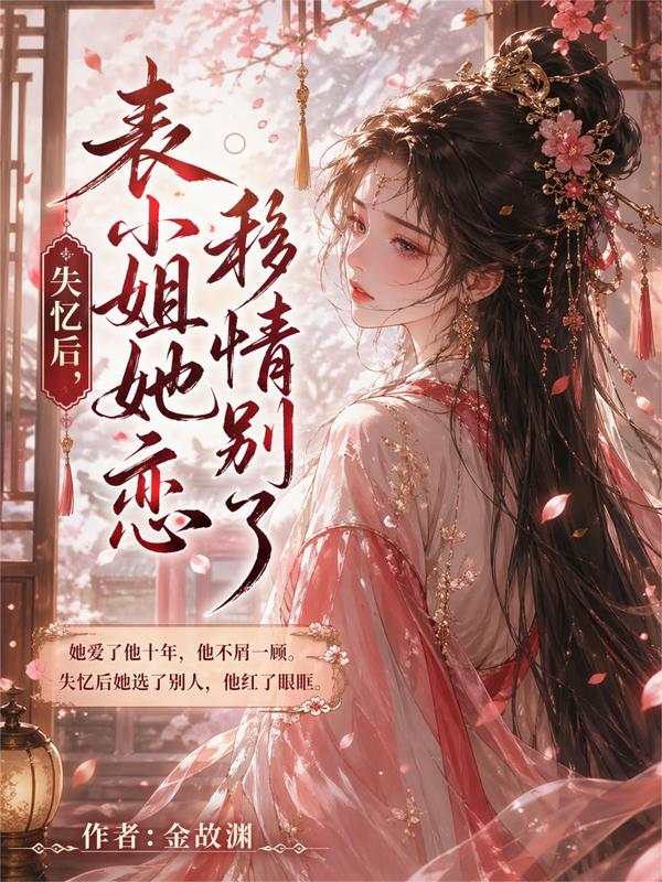 失忆后，表小姐她移情别恋了