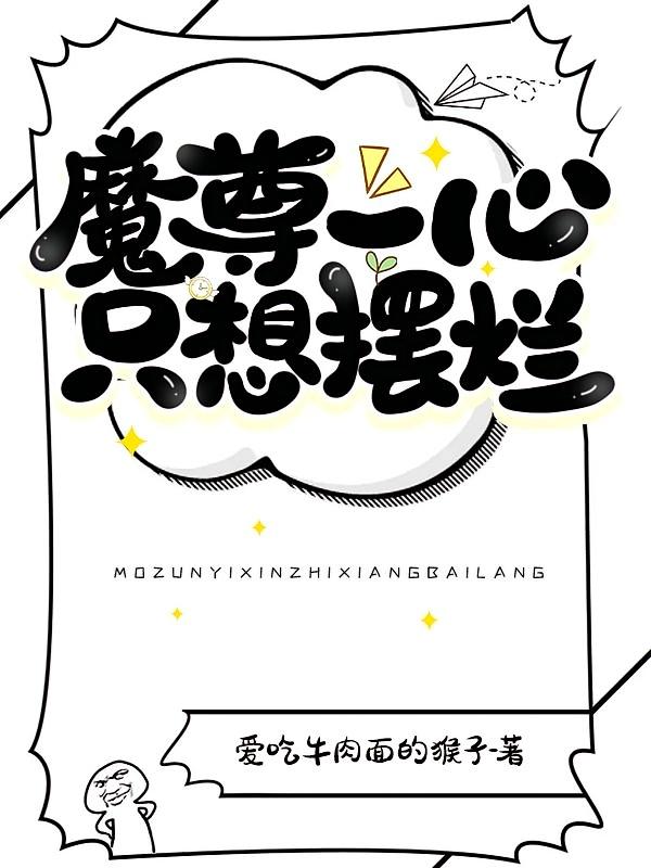 魔尊一心只想摆烂