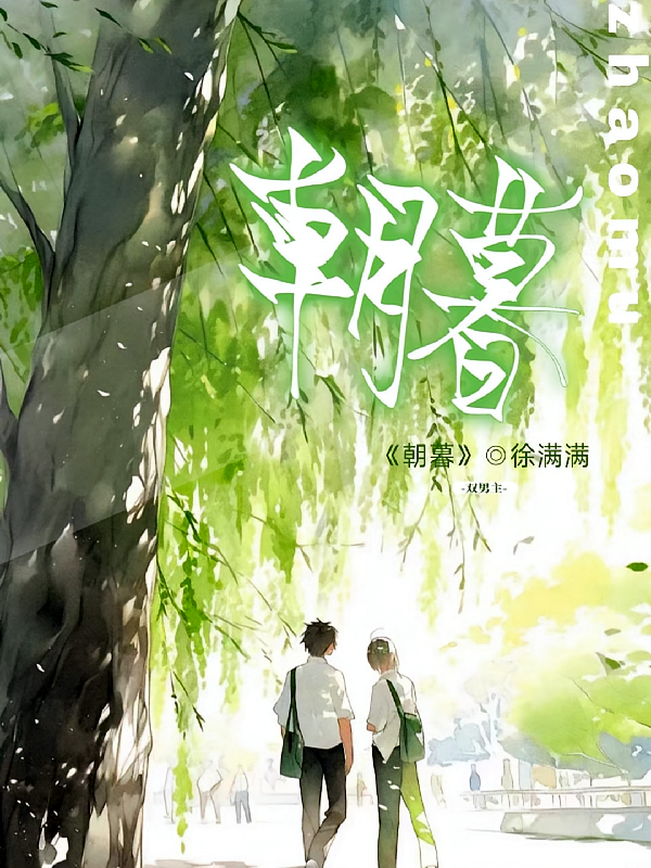 朝：暮