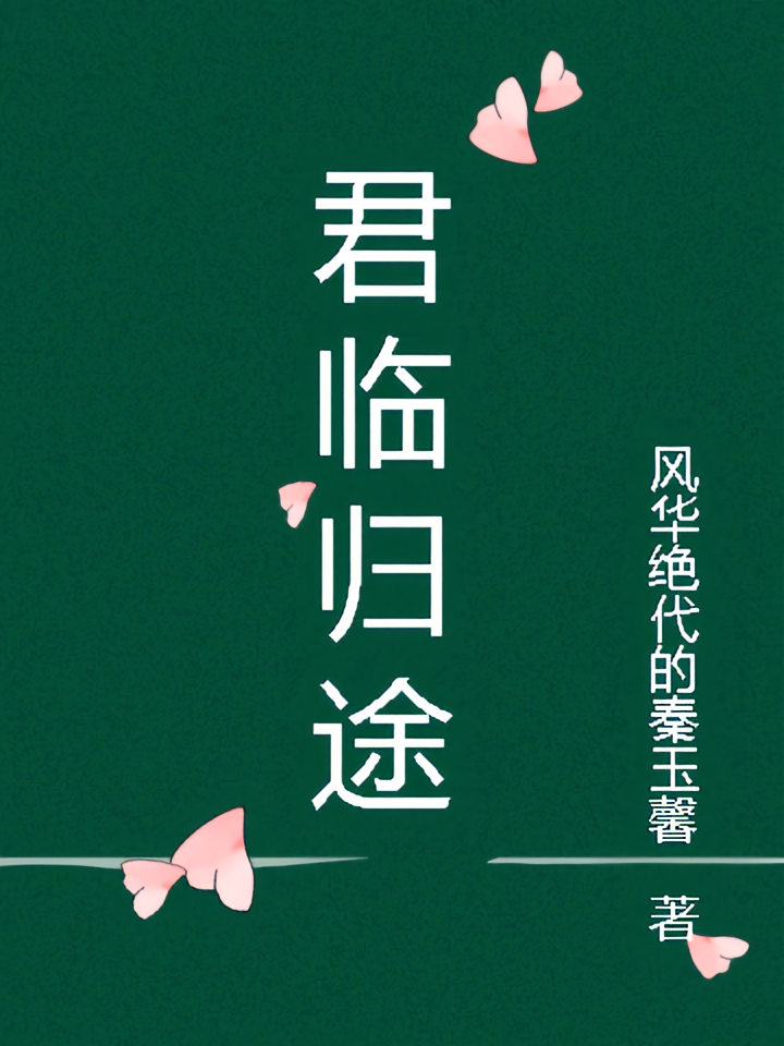 君临归途
