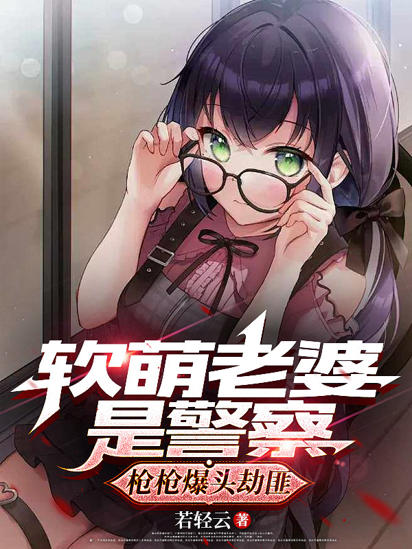 软萌老婆是警察，枪枪爆头劫匪