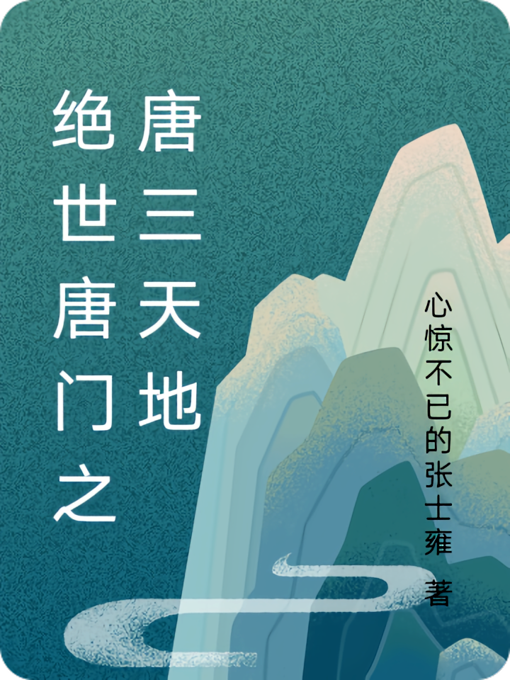 绝世唐门之唐三天地