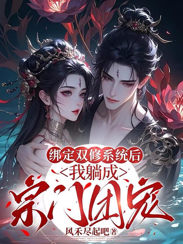 绑定双修系统后，我躺成宗门团宠