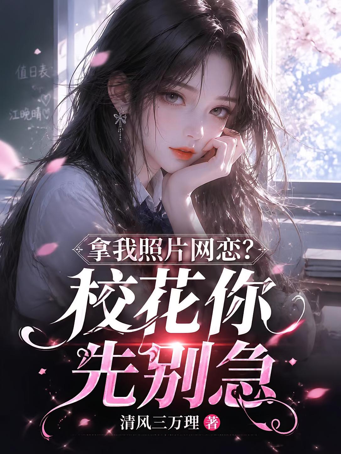 拿我照片网恋？校花你先别急