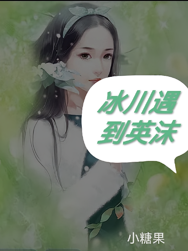 冰川遇到英沫