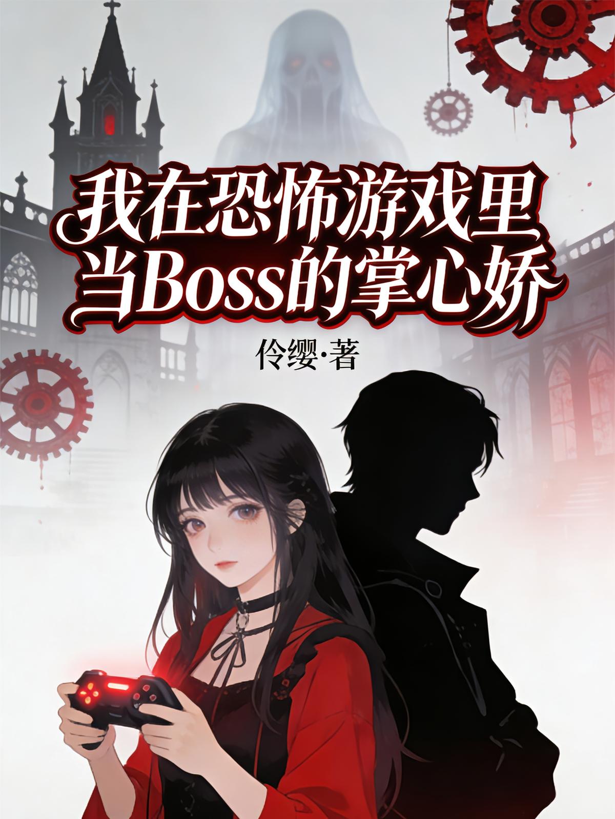我在恐怖游戏里当Boss的掌心娇