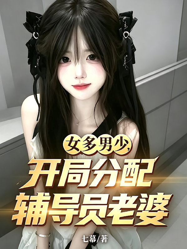 女多男少，开局分配辅导员老婆