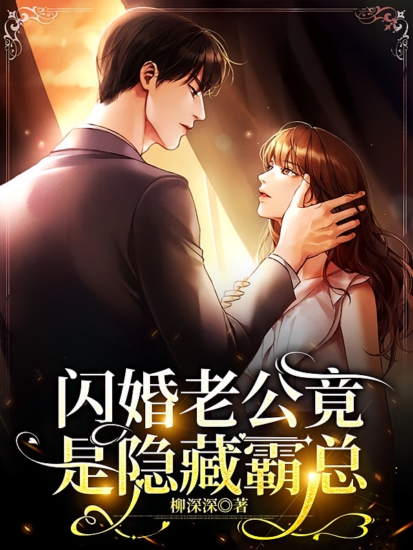 闪婚老公竟是隐藏霸总