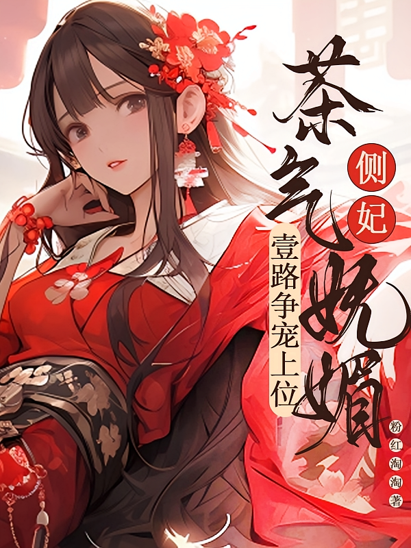 侧妃茶气妩媚，一路争宠上位