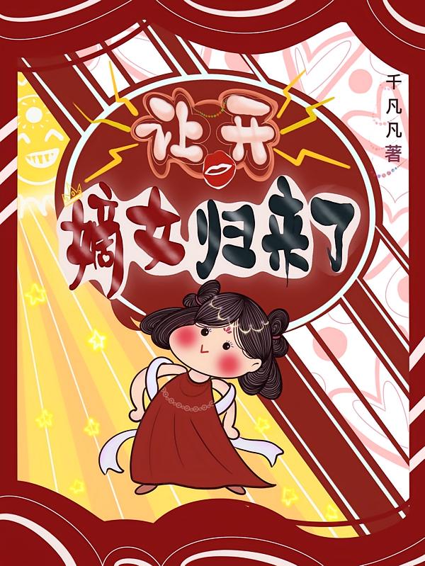 让开！嫡女归来了