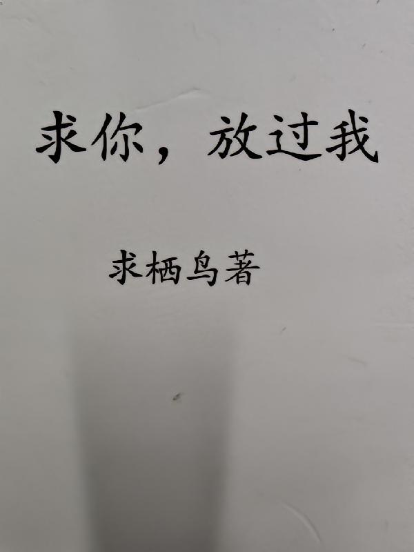 求你，放过我