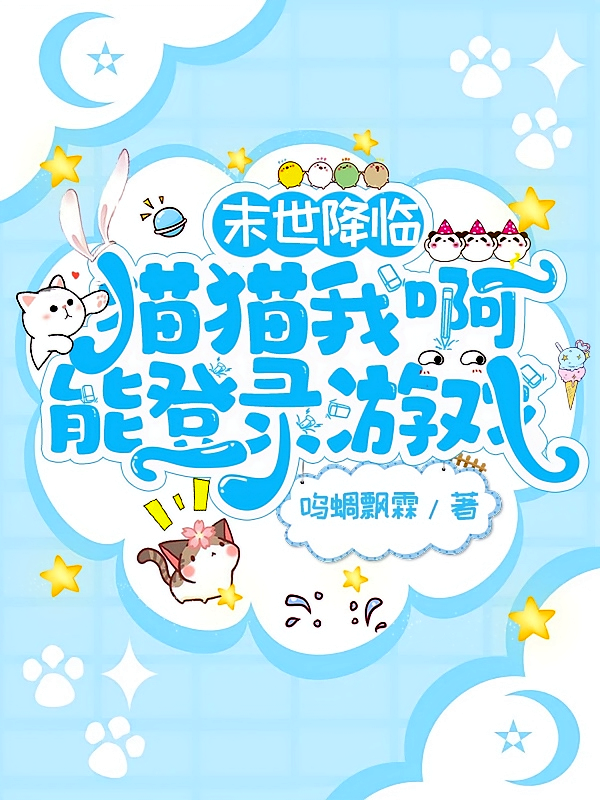 末世降临，猫猫我啊能登录游戏