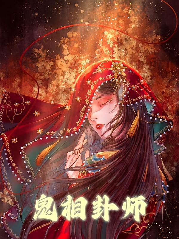 鬼相卦师