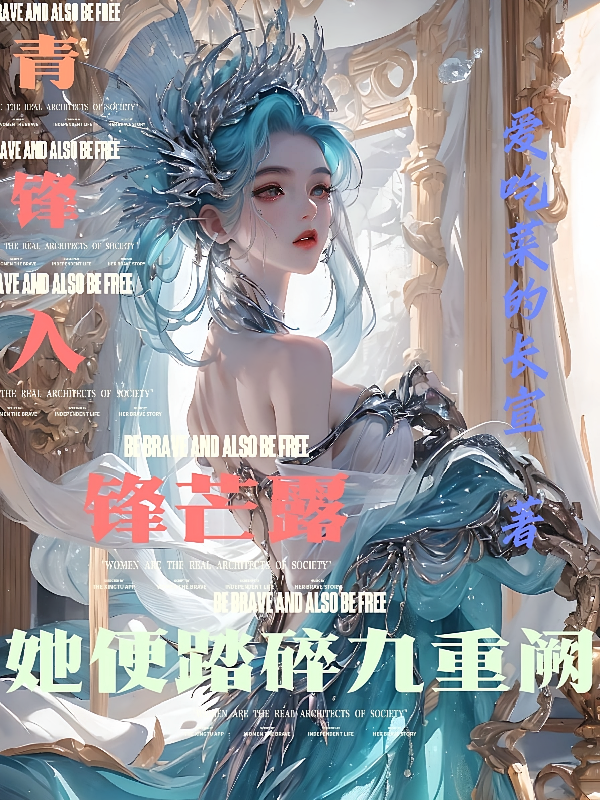 青锋入，锋芒露，她便踏碎九重阙