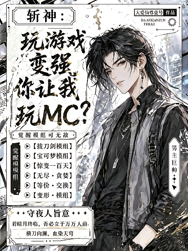 斩神：玩游戏变强！你让我玩MC