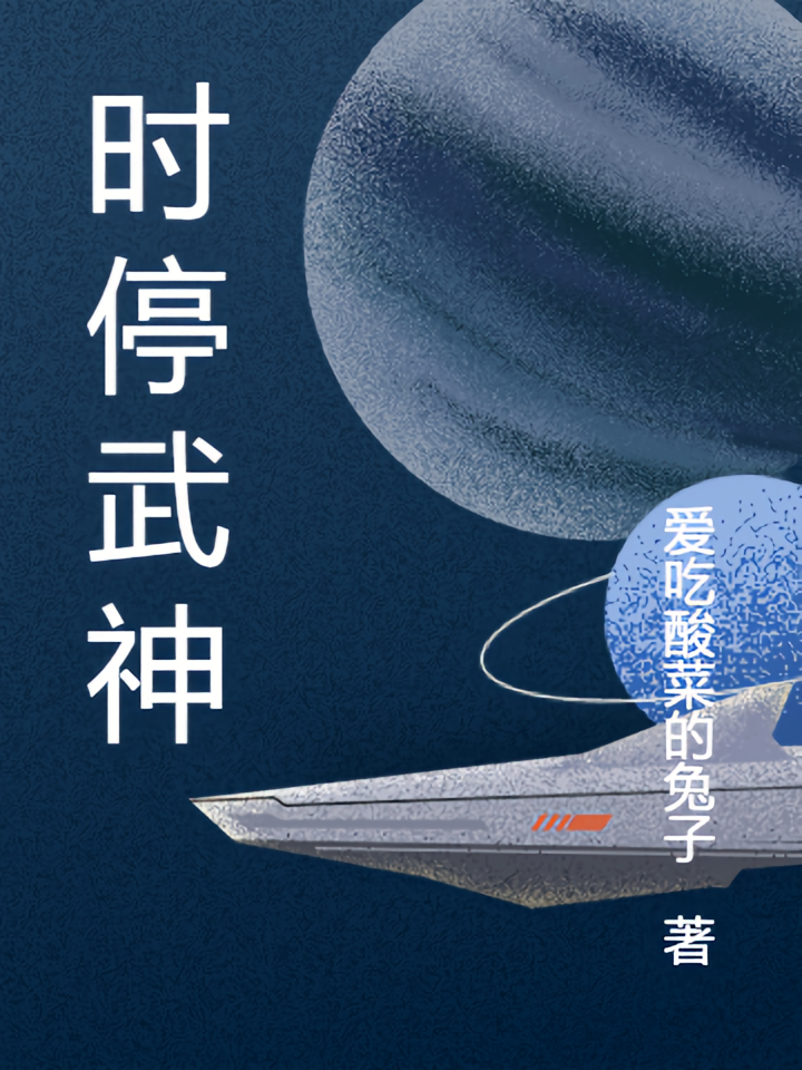 时停武神