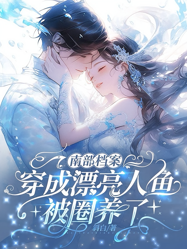 南部档案：穿成漂亮人鱼被圈养了