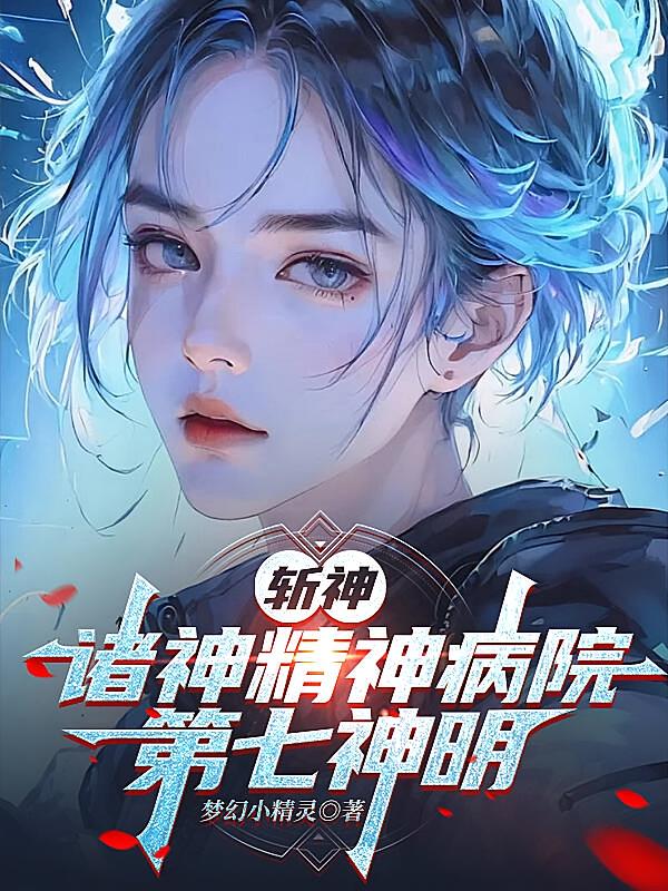 斩神：诸神精神病院第七神明