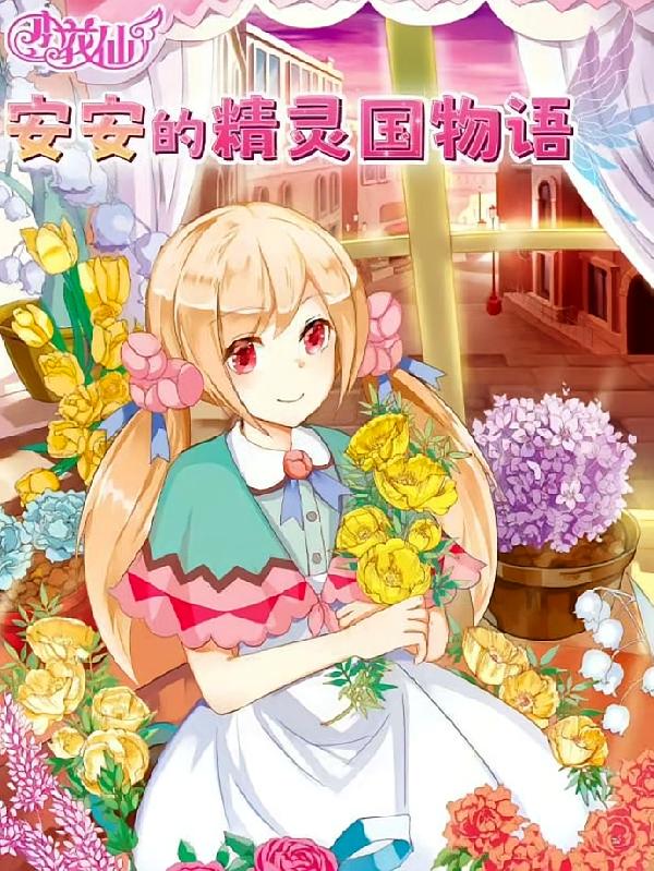 小花仙精灵物语2