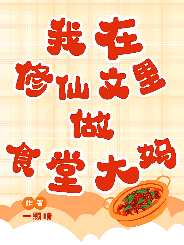 我在修仙文里做食堂大妈