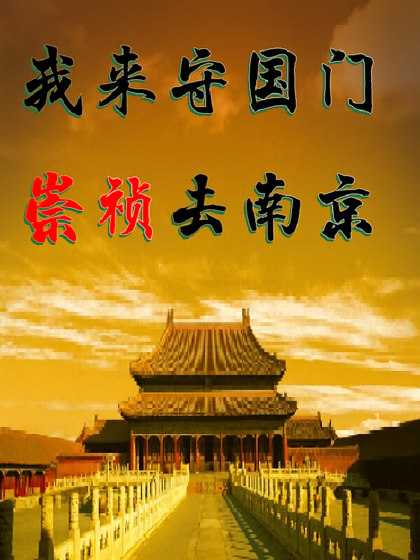 我来守国门，崇祯去南京