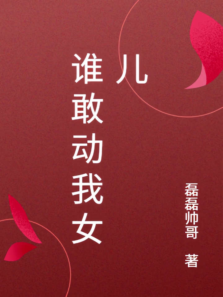 谁敢动我女儿