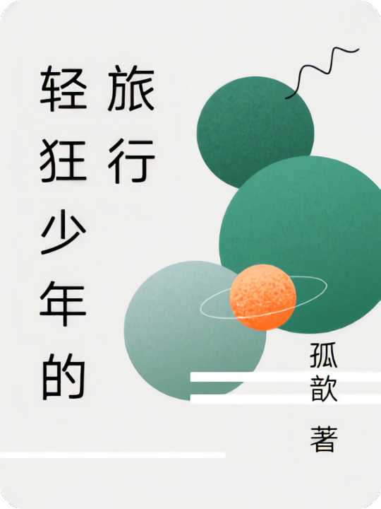 叛逆的之路