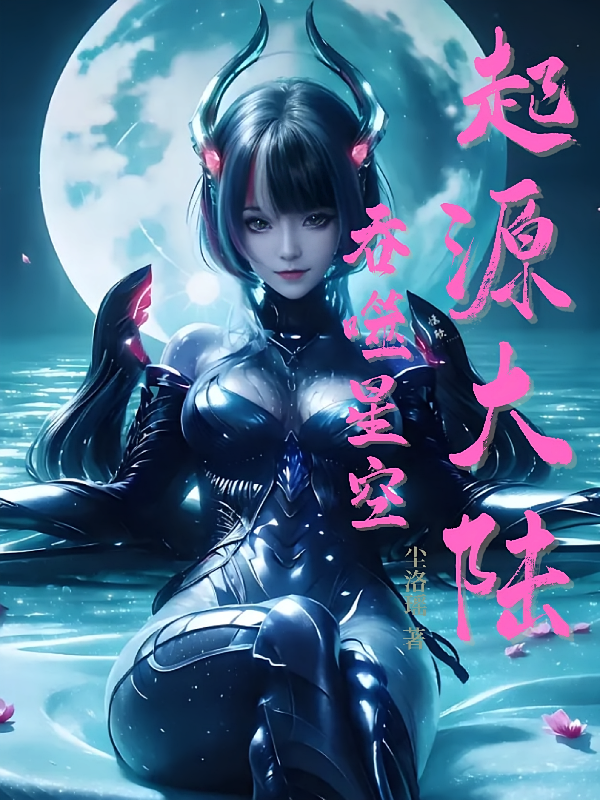 吞噬星空：起源大陆