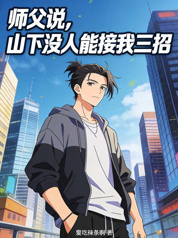师父说，山下没人能接我三招